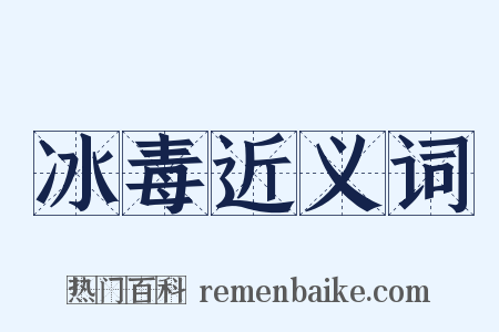 冰毒近义词是什么意思的图片
